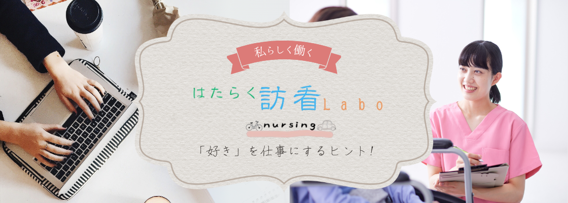 はたらく訪看ＬＡＢＯ